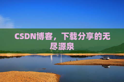 CSDN博客，下载分享的无尽源泉